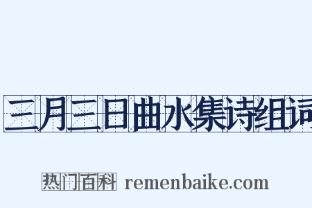 三月三日曲水集诗组词是什么意思的图片